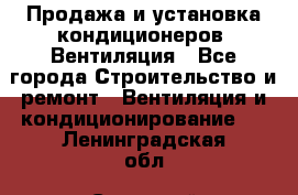 Продажа и установка кондиционеров. Вентиляция - Все города Строительство и ремонт » Вентиляция и кондиционирование   . Ленинградская обл.,Сосновый Бор г.